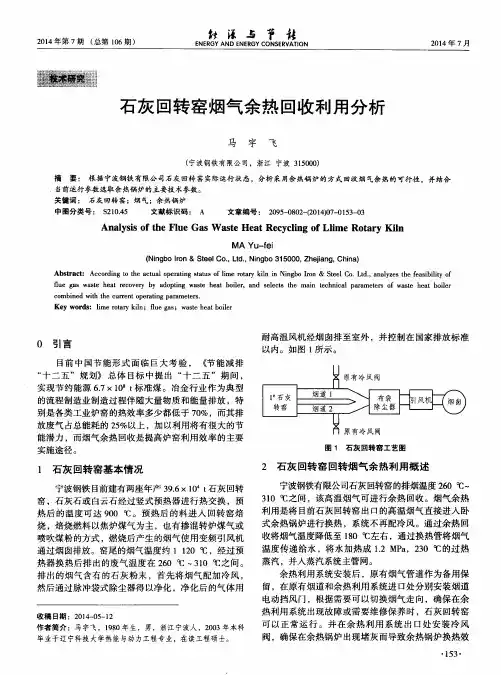 石灰回转窑烟气余热回收利用分析