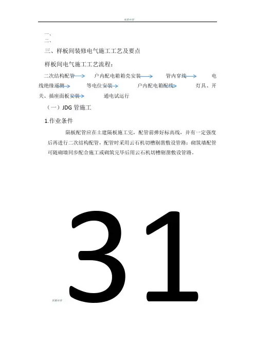 样板间施工方案-电气