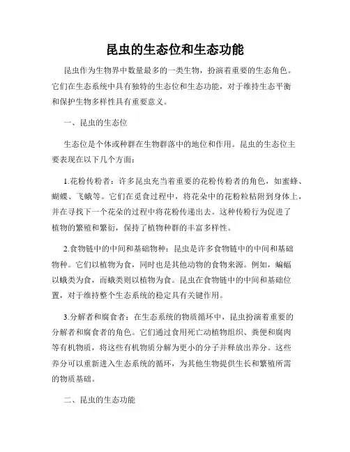 昆虫的生态位和生态功能
