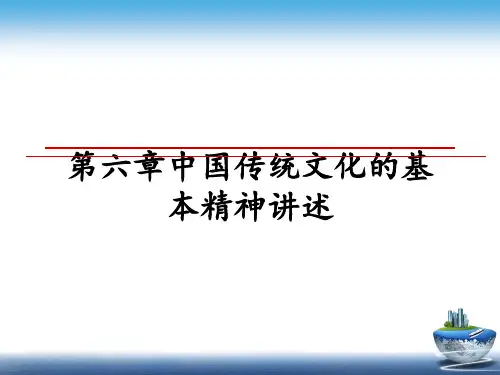 【精选】第六章中国传统文化的基本精神讲述幻灯片