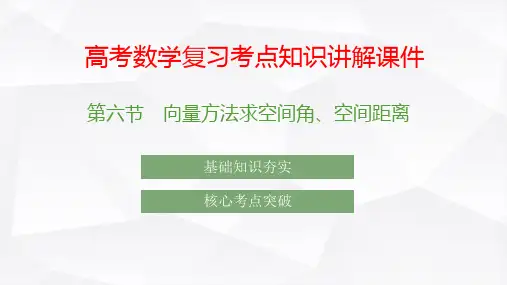 高考数学复习考点知识讲解课件40 向量方法求空间角 空间距离
