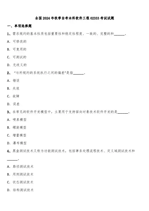 全国2024年秋季自考本科软件工程02333考试试题含解析