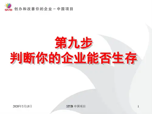 【商业计划书】syb创业培训第九步完成你的创业计划