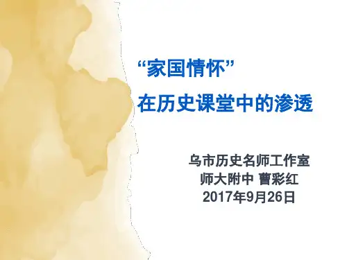 高中历史新课程培训讲座：“家国情怀”：在历史课堂中的渗透课件(共35张PPT)