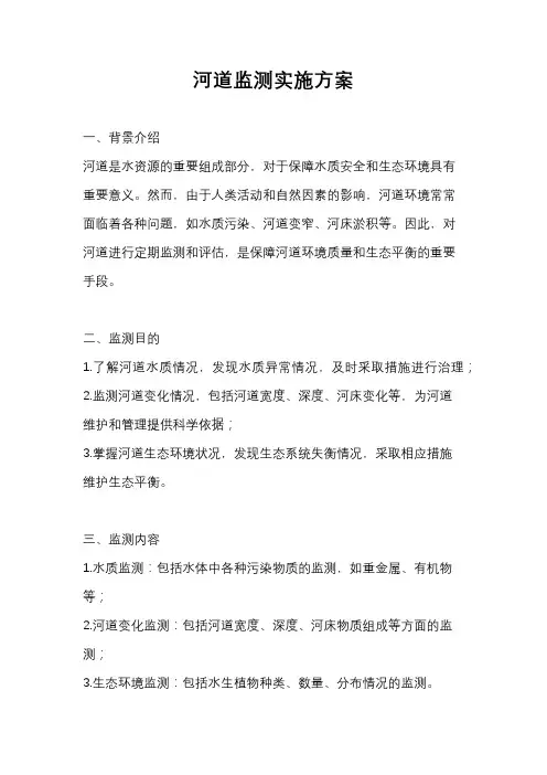 河道监测实施方案