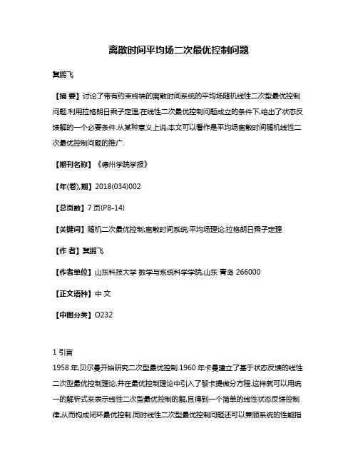 离散时间平均场二次最优控制问题