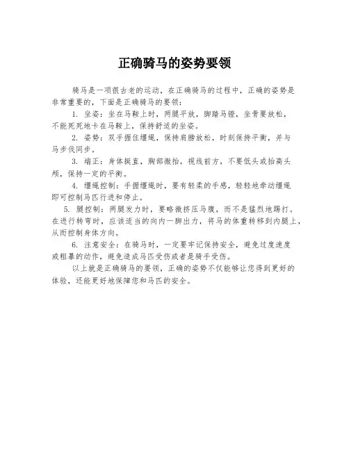 正确骑马的姿势要领