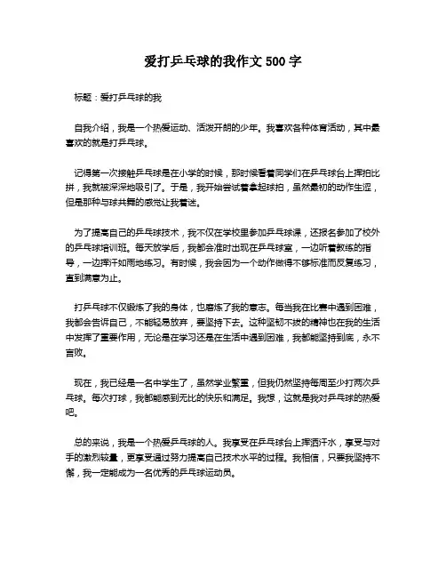 爱打乒乓球的我作文500字