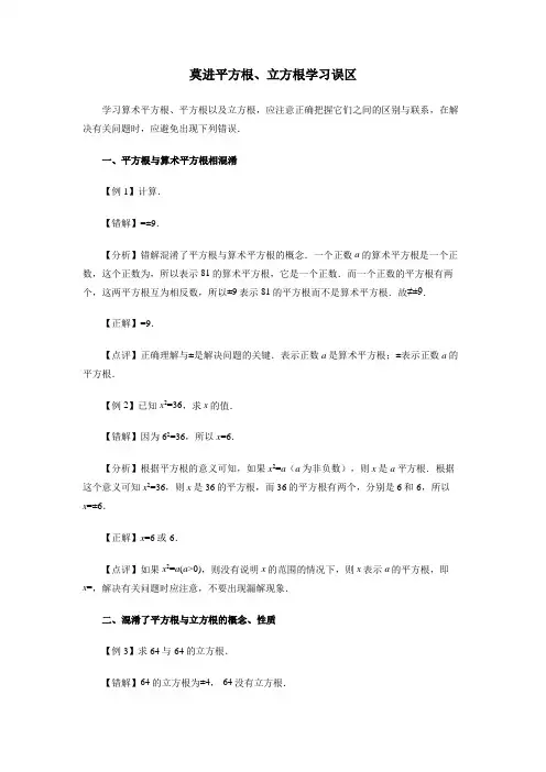 初中数学莫进平方根、立方根学习误区