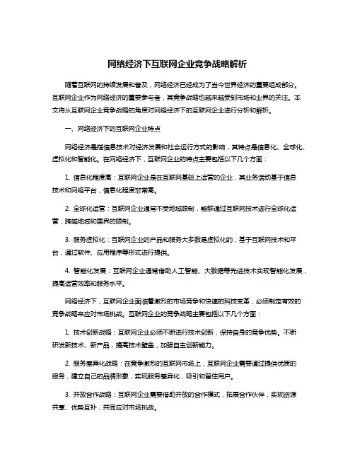 网络经济下互联网企业竞争战略解析