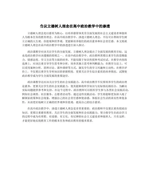 刍议立德树人理念在高中政治教学中的渗透