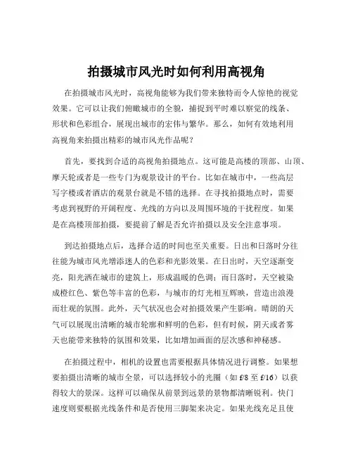 拍摄城市风光时如何利用高视角