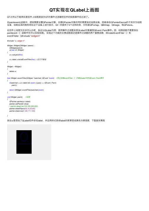 QT实现在QLabel上画图