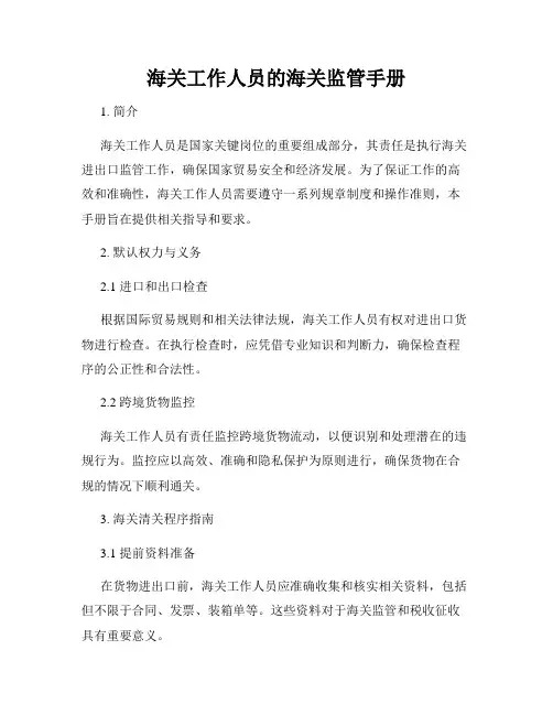 海关工作人员的海关监管手册