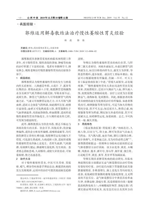郭维运用解毒散结法治疗慢性萎缩性胃炎经验