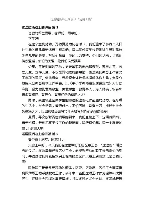 送温暖活动上的讲话（通用4篇）