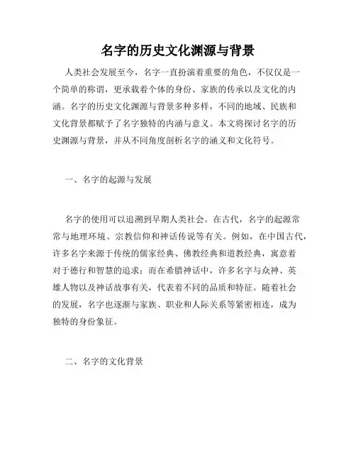 名字的历史文化渊源与背景