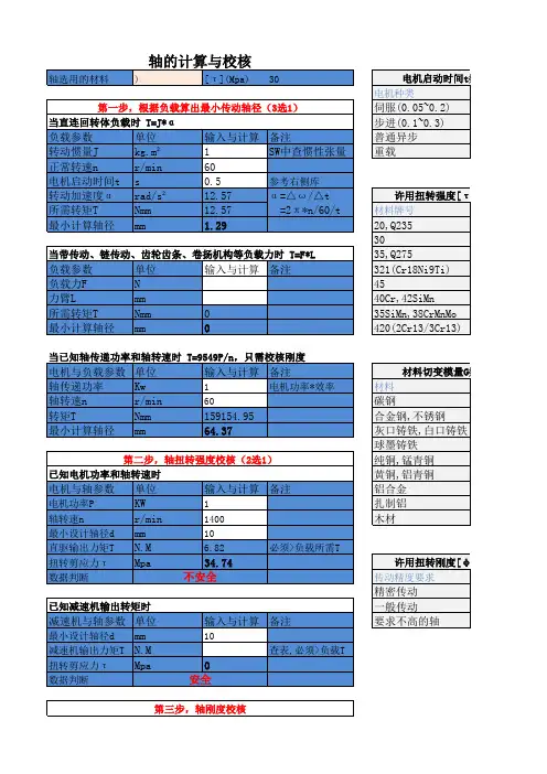 轴的计算与校核、传动轴计算(无密码可修改)
