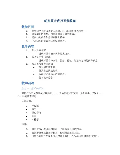 幼儿园大班万圣节教案