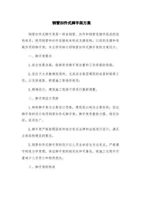 钢管扣件式脚手架方案