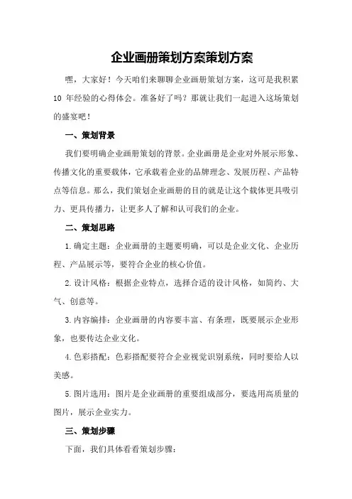 企业画册策划方案策划方案