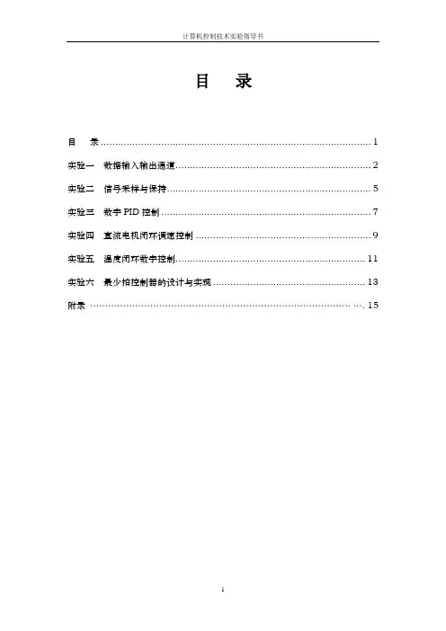 《计算机控制系统实验》指导书新编xu[1]1