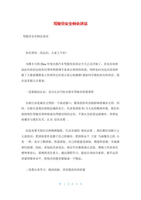 驾驶员安全例会讲话