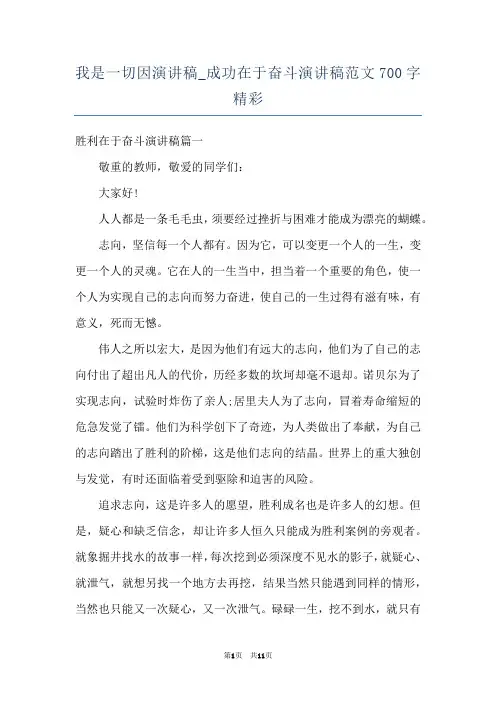 我是一切因演讲稿_成功在于奋斗演讲稿范文700字精彩