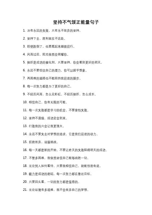 坚持不气馁正能量句子