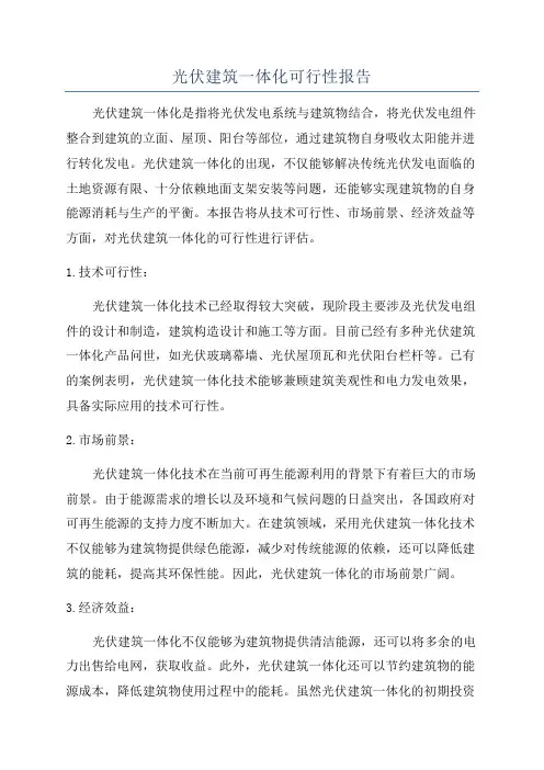 光伏建筑一体化可行性报告