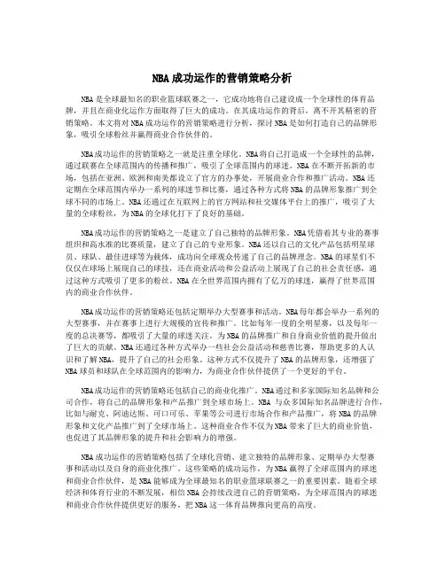 NBA成功运作的营销策略分析