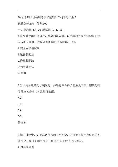 东大20秋学期《机械制造技术基础》在线平时作业3参考答案