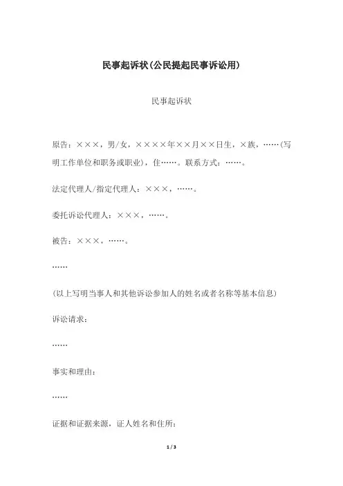 民事起诉状(公民提起民事诉讼用)、民事起诉状(申请执行人提起执行异议之诉用)