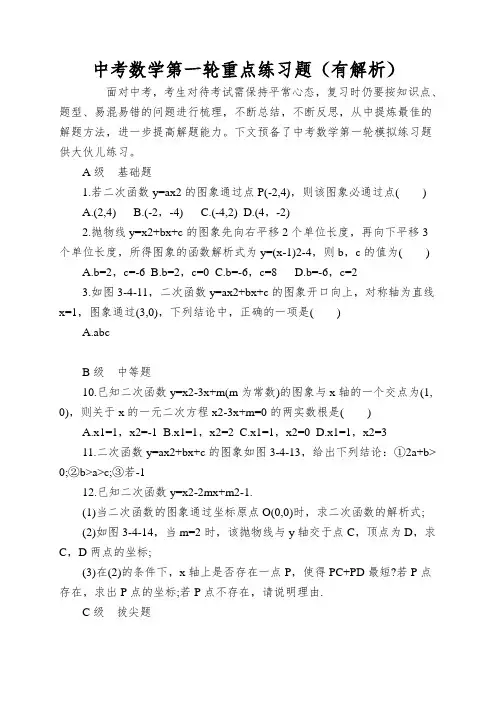 中考数学第一轮重点练习题(有解析)