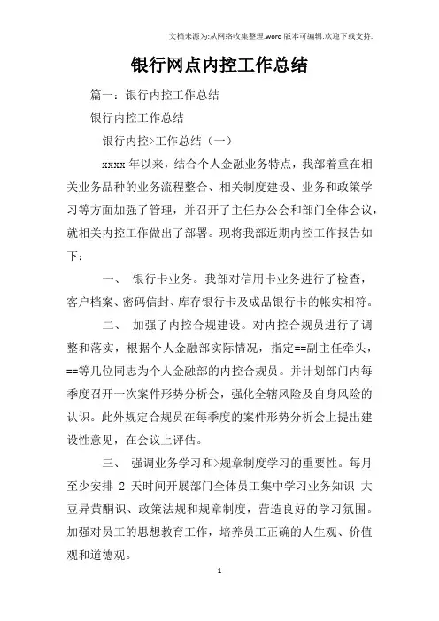 银行网点内控工作总结
