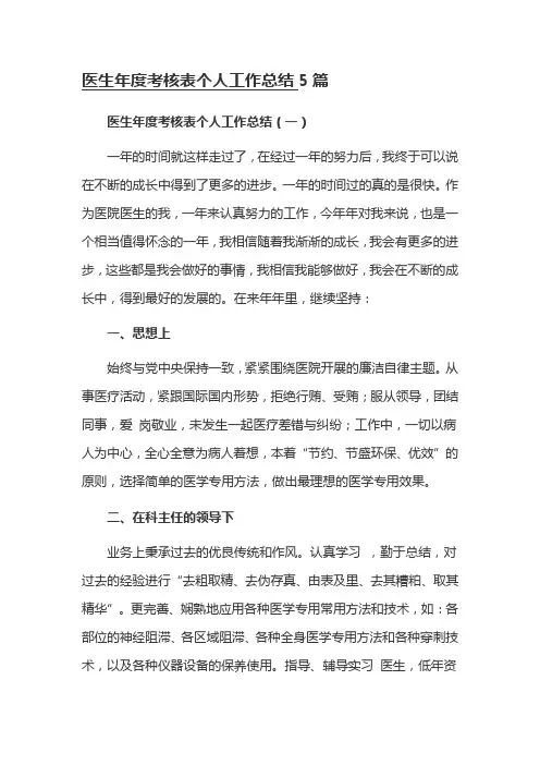 医生年度考核表个人工作总结5篇