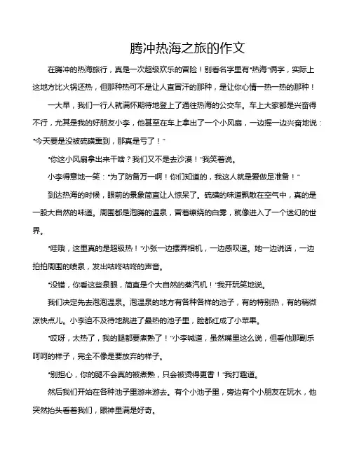 腾冲热海之旅的作文