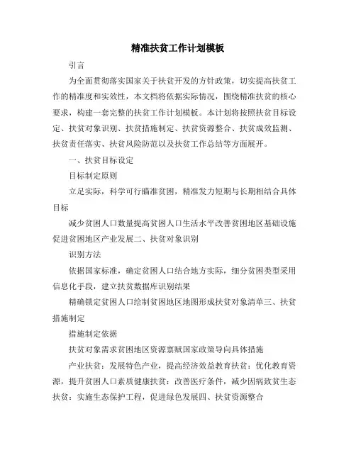 精准扶贫工作计划模板