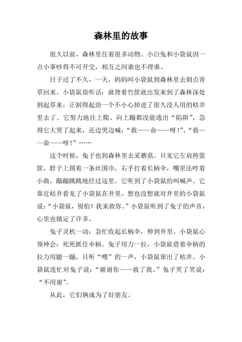 森林里的故事(童话)