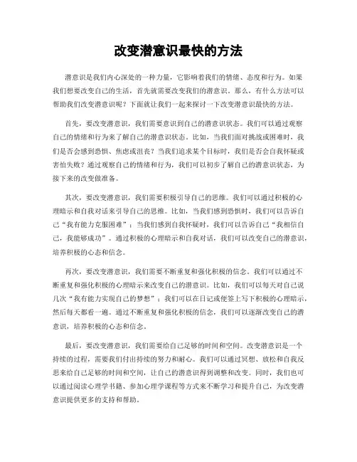 改变潜意识最快的方法