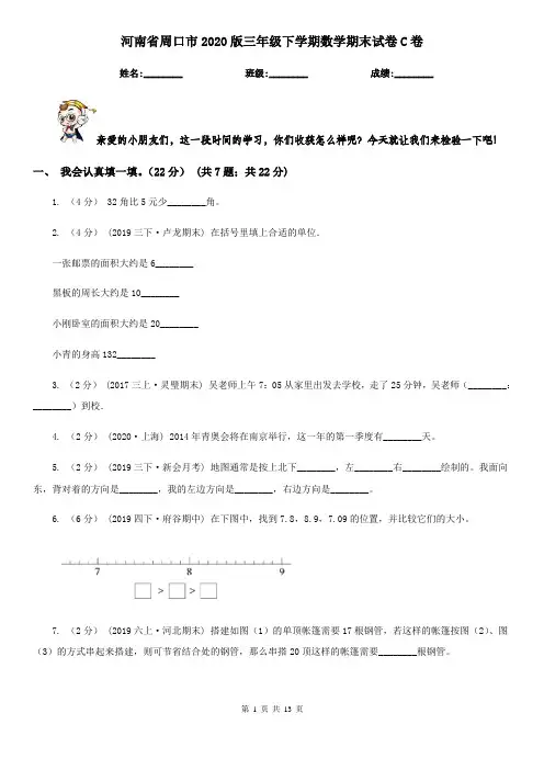 河南省周口市2020版三年级下学期数学期末试卷C卷