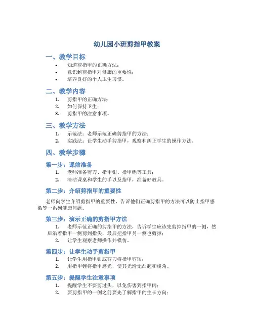 幼儿园小班剪指甲教案