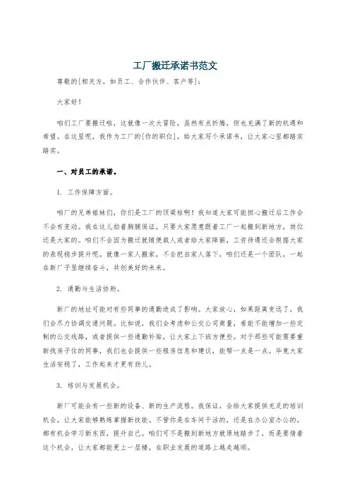 工厂搬迁承诺书范文