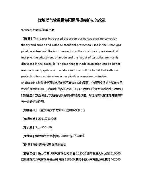 埋地燃气管道牺牲阳极阴极保护法的改进