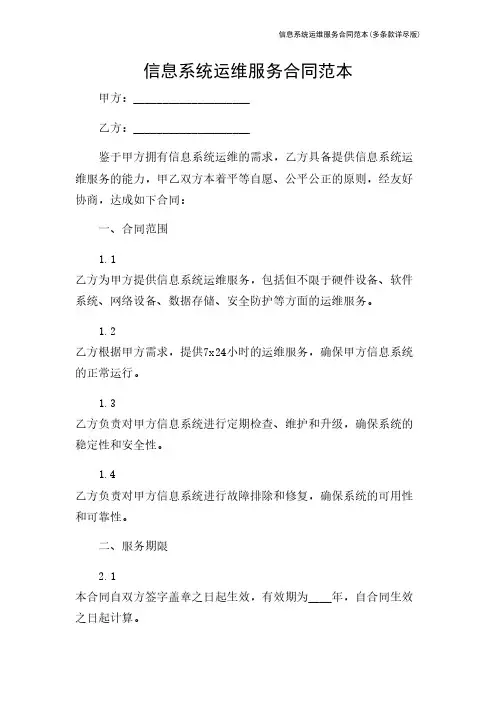 信息系统运维服务合同范本(多条款详尽版)