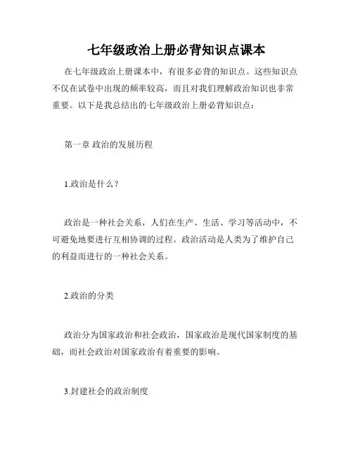 七年级政治上册必背知识点课本
