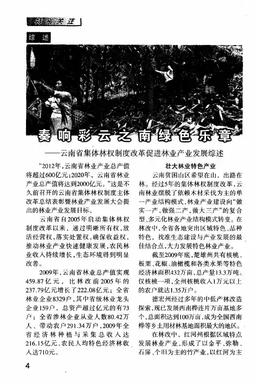 奏响彩云之南绿色乐章——云南省集体林权制度改革促进林业产业发展综述