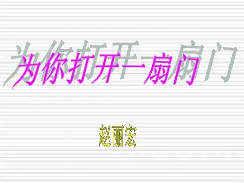 为你打开一扇门PPT课件36 苏教版 (共33张PPT)