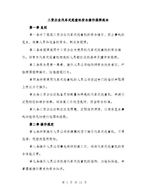 工贸企业汽车式起重机安全操作规程范本