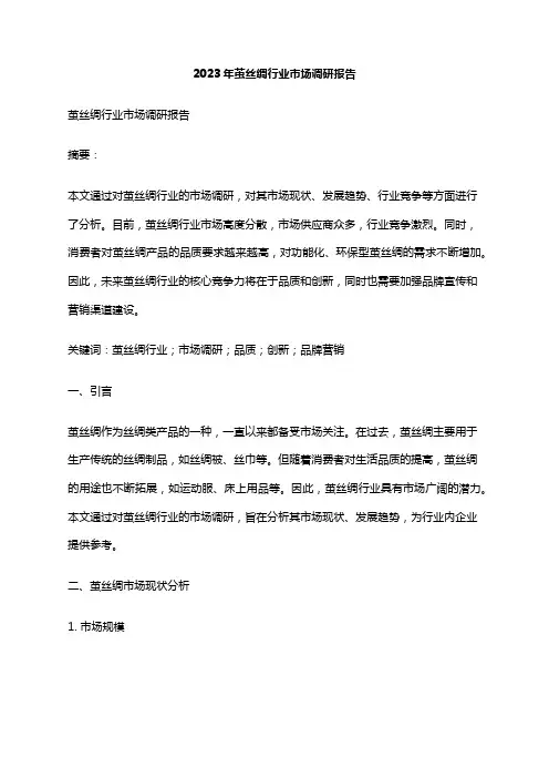 2023年茧丝绸行业市场调研报告